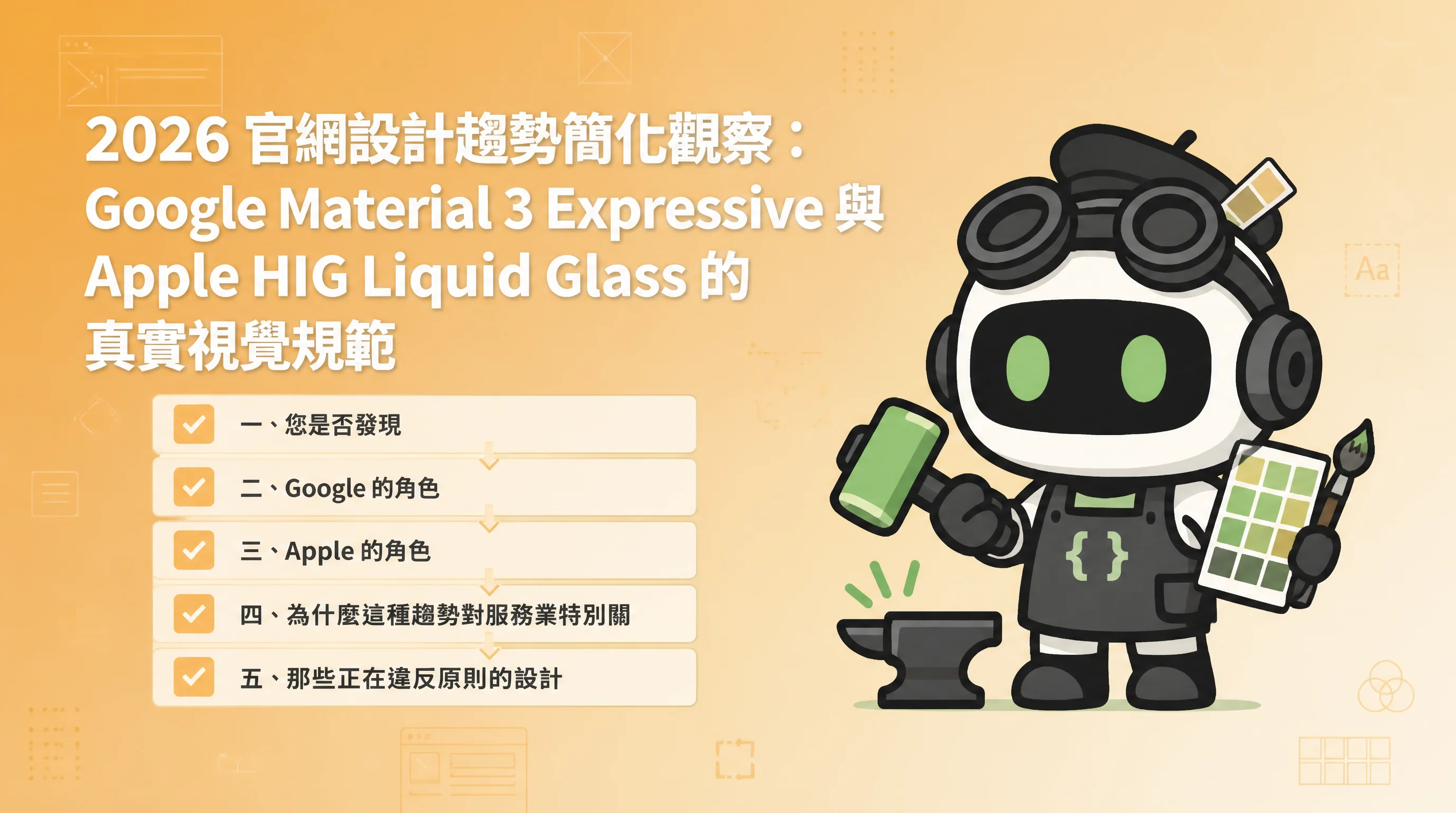 2026 官網設計趨勢簡化觀察：Google Material 3 Expressive 與 Apple HIG Liquid Glass 的真實視覺規範