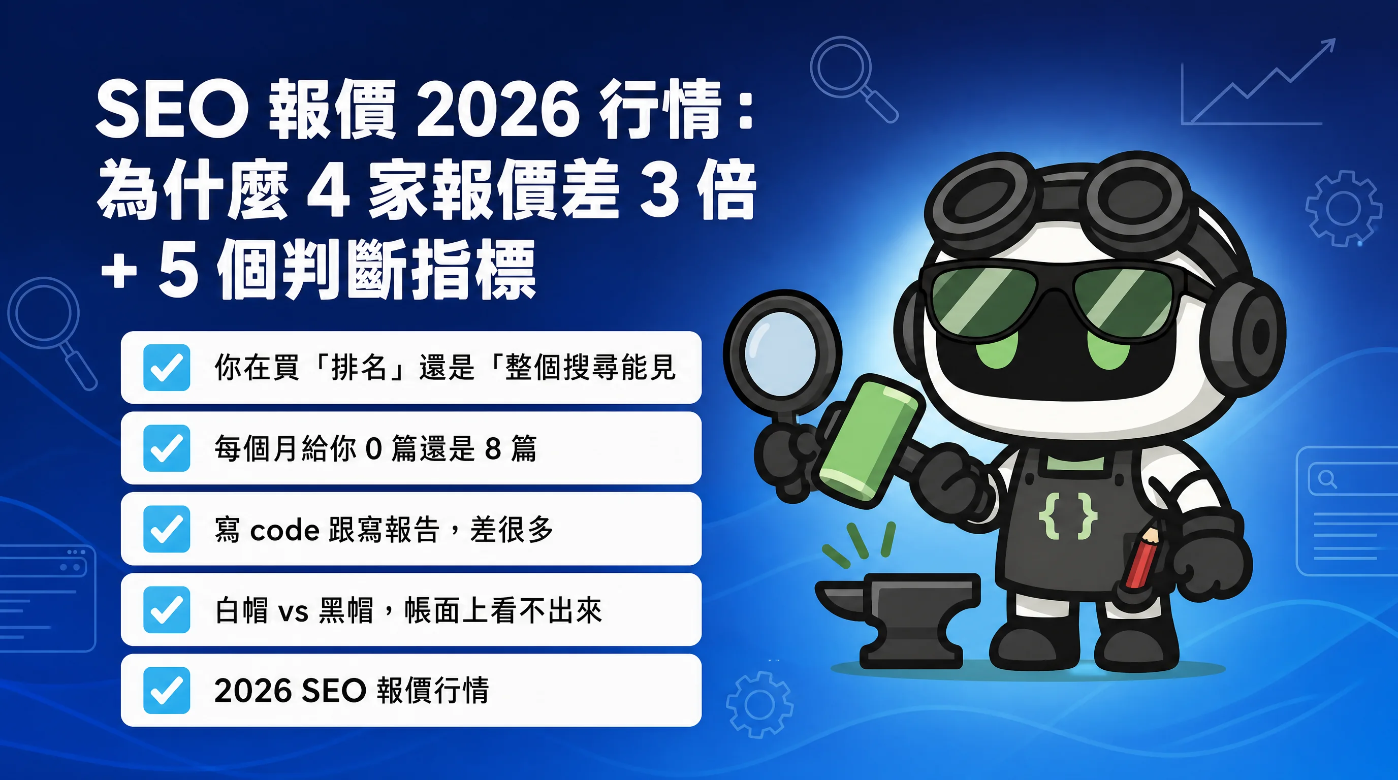 SEO 報價 2026 行情：為什麼 4 家報價差 3 倍 + 5 個判斷指標