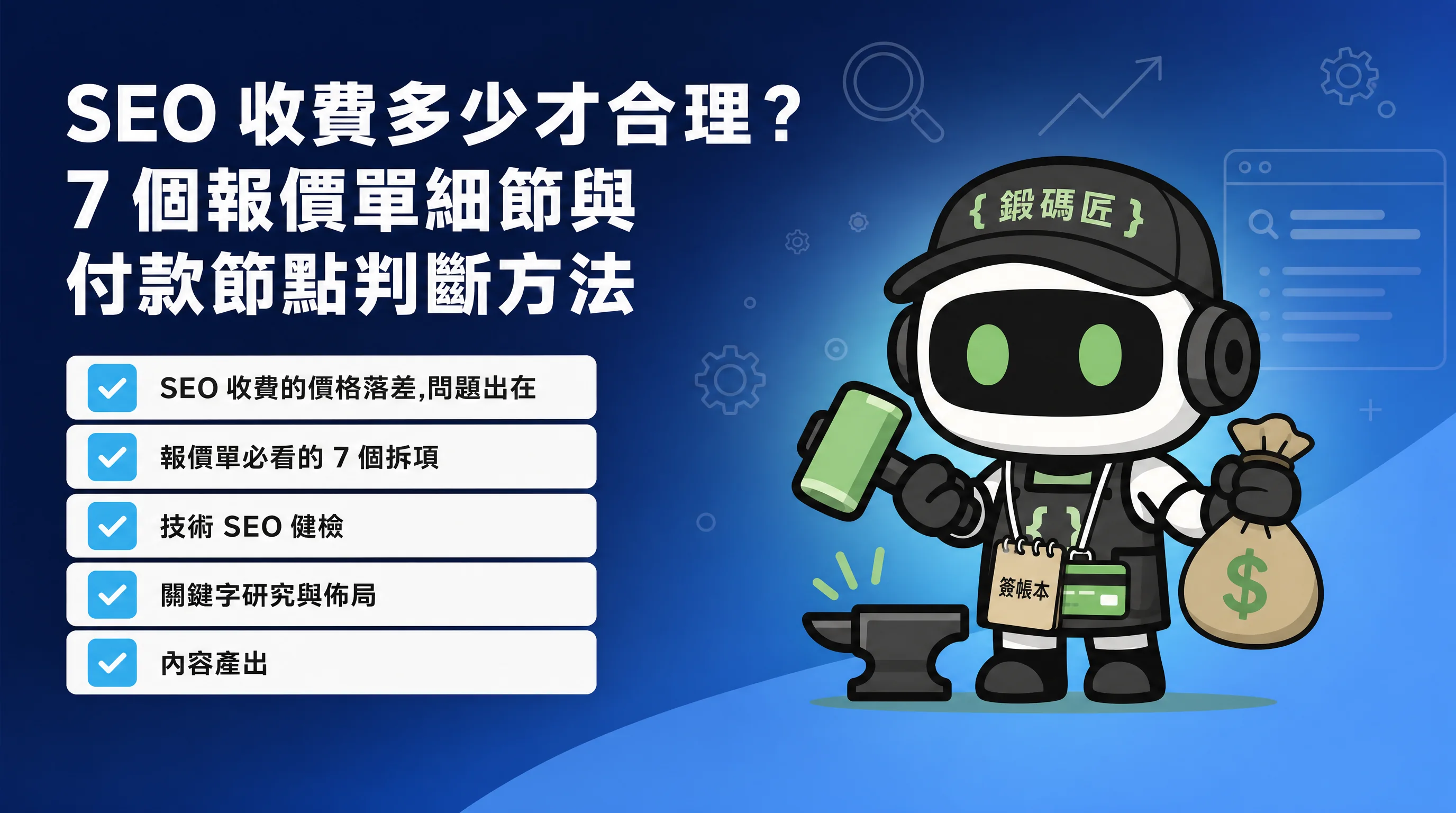 SEO 收費多少才合理？7 個報價單細節與付款節點判斷方法