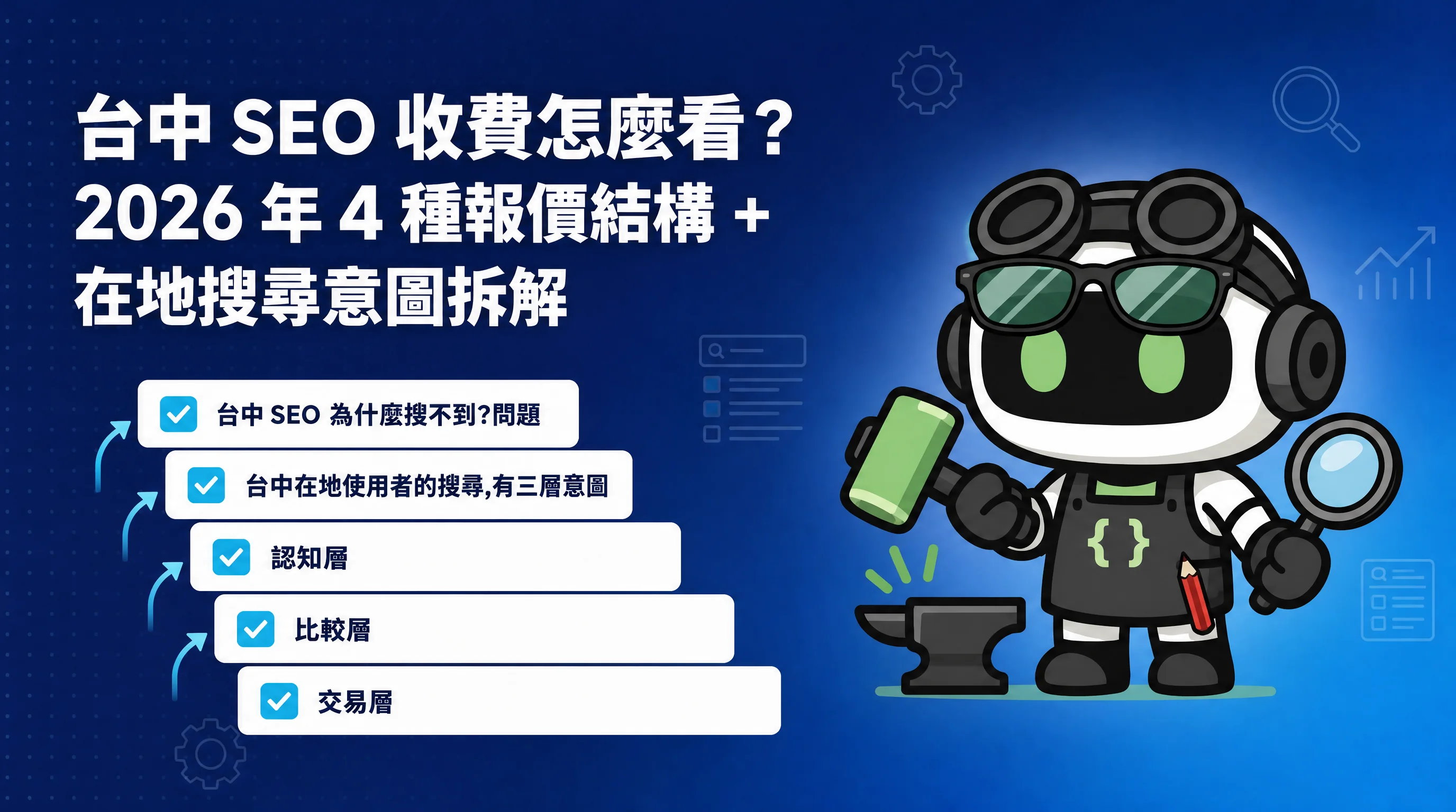 台中 SEO 收費怎麼看？2026 年 4 種報價結構 + 在地搜尋意圖拆解