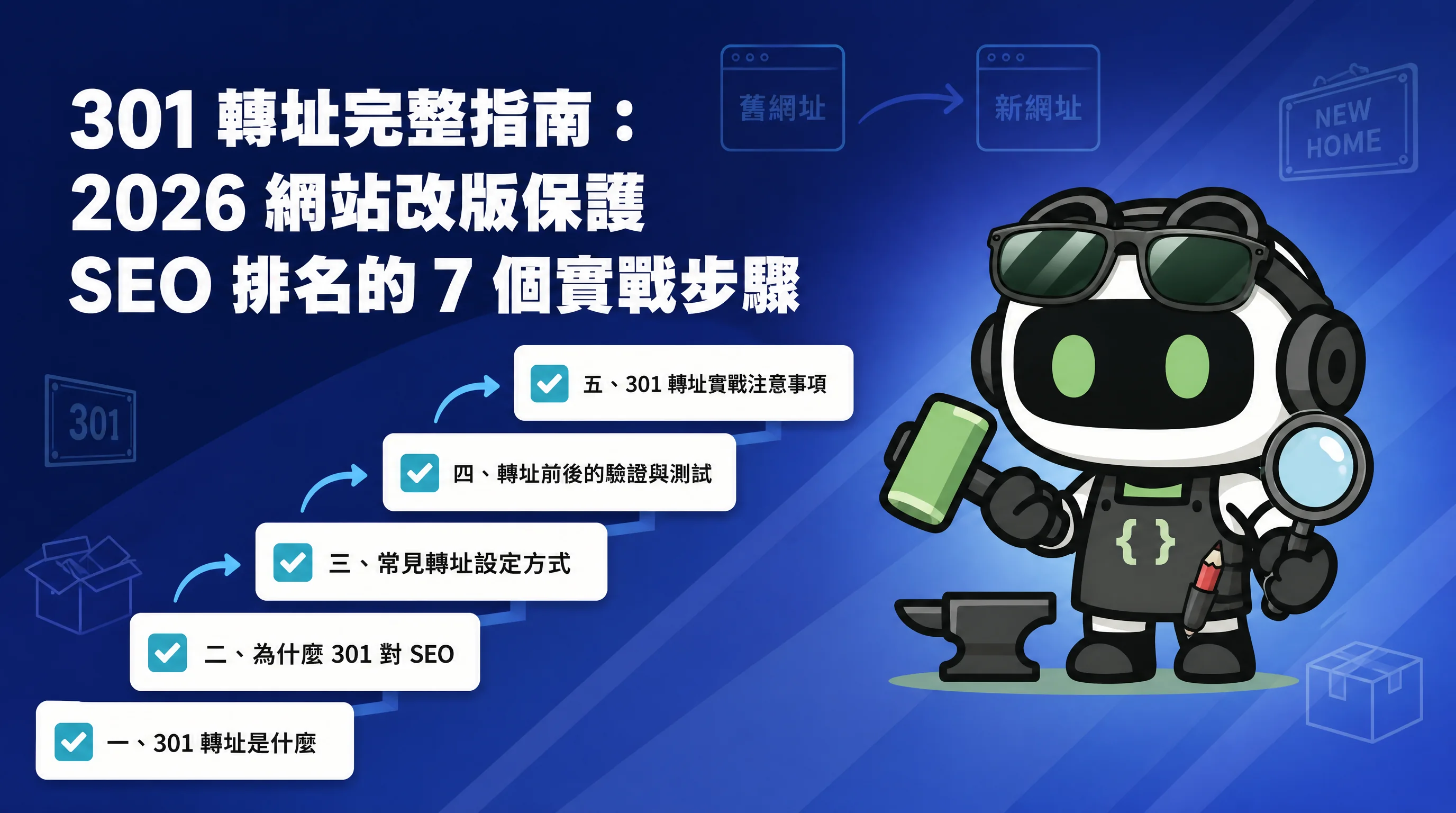 301 轉址完整指南：2026 網站改版保護 SEO 排名的 7 個實戰步驟