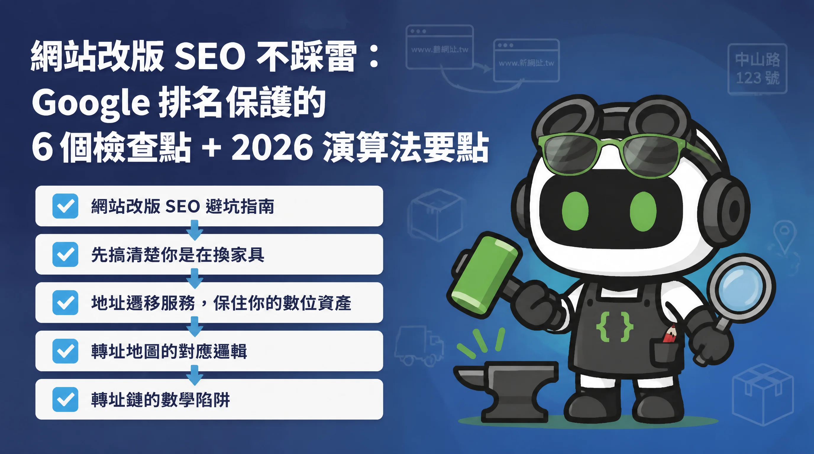 網站改版 SEO 不踩雷：Google 排名保護的 6 個檢查點 + 2026 演算法要點